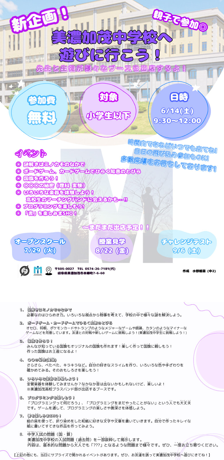 6月14日（土） 『美濃加茂中学校へ遊びに行こう』