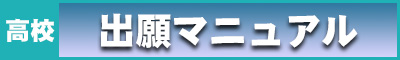 高校15 出願マニュアル