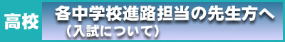 高校03 中学校進路担当者向け