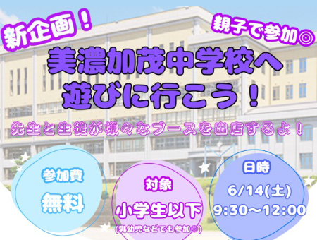 美濃加茂中学校へ遊びに行こう！