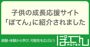 子供の成長応援サイト「ぽてん」に紹介されました！