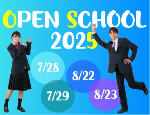 OPEN SCHOOL 2025 のご案内
