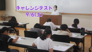 チャレンジテスト（９月６日）のご案内