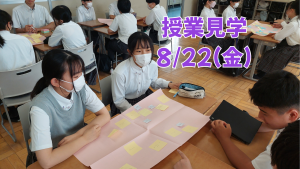 授業見学（８月２２日）のご案内
