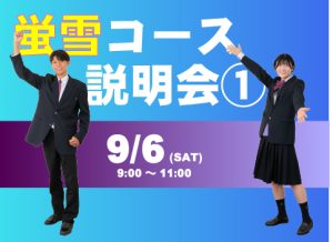蛍雪コース説明会①のご案内