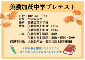 美濃加茂中学プレテスト（１０月２５日）のご案内
