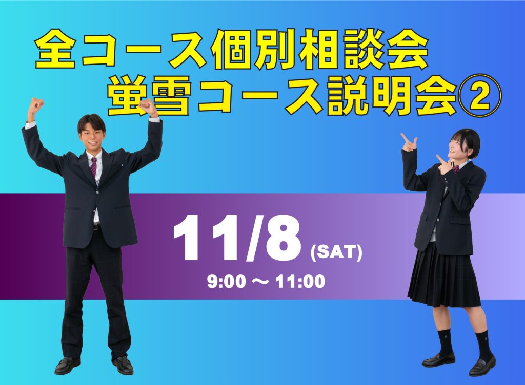全コース個別相談会＆蛍雪コース説明会②