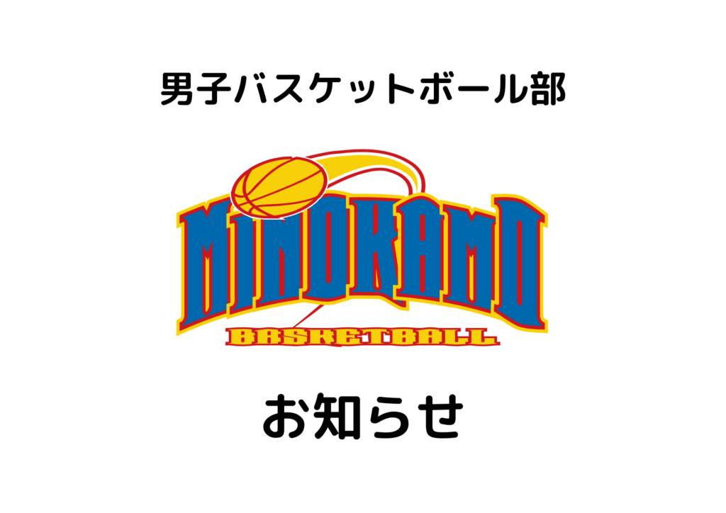 令和8年度　男子バスケットボール部入部希望の新入生へ