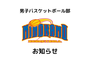 令和8年度　男子バスケットボール部入部希望の新入生へ