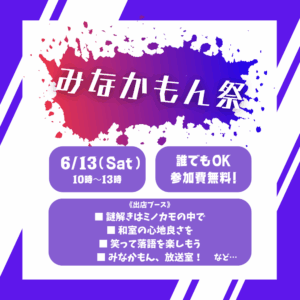 みなかもん祭