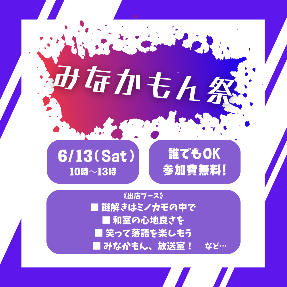 みなかもん祭