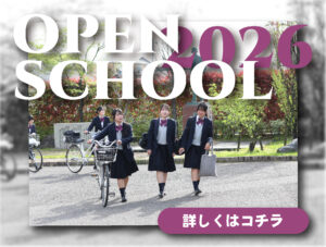 OPEN SCHOOL 2026 のご案内