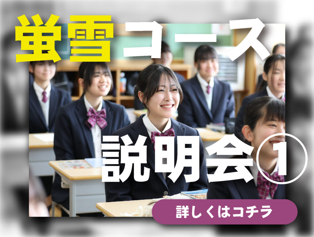 蛍雪コース説明会①のご案内