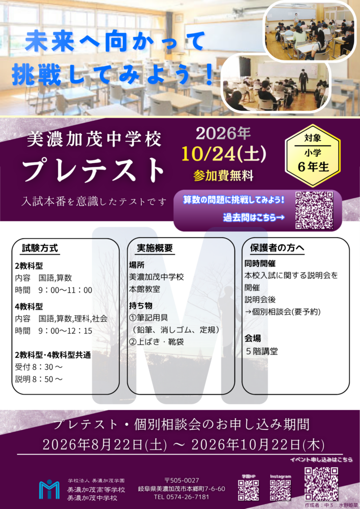 美濃加茂中学プレテスト（１０月２４日）のご案内