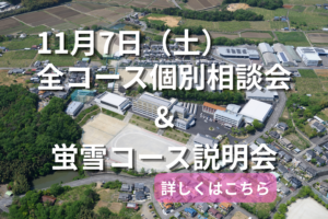 全コース個別相談会＆蛍雪コース説明会　ご案内